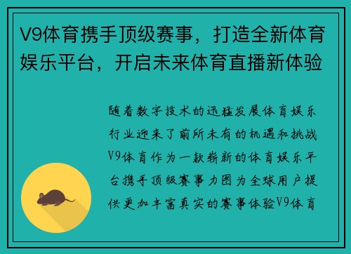 V9体育携手顶级赛事,打造全新体育娱乐平台,开启未来体育直播新体验 V9体育携手顶级赛事,打造全新体育娱乐平台,开启未来体育直播新体验
