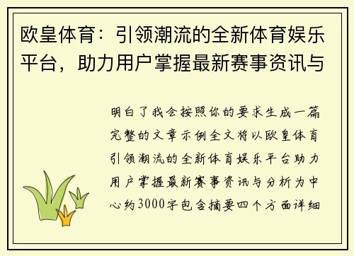 欧皇体育：引领潮流的全新体育娱乐平台，助力用户掌握最新赛事资讯与分析