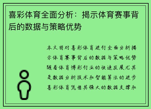 喜彩体育全面分析:揭示体育赛事背后的数据与策略优势 喜彩体育全面分析:揭示体育赛事背后的数据与策略优势