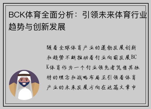BCK体育全面分析:引领未来体育行业趋势与创新发展 BCK体育全面分析:引领未来体育行业趋势与创新发展