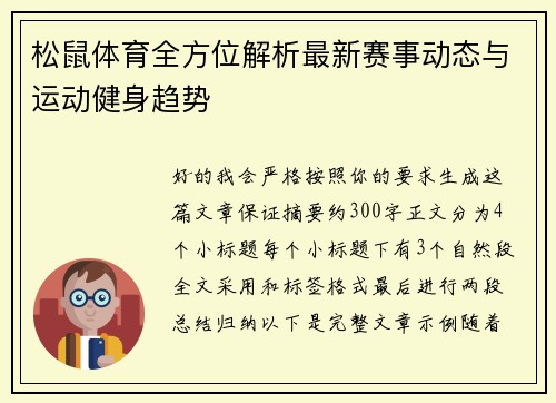 松鼠体育全方位解析最新赛事动态与运动健身趋势 松鼠体育全方位解析最新赛事动态与运动健身趋势