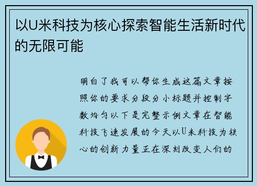 以U米科技为核心探索智能生活新时代的无限可能