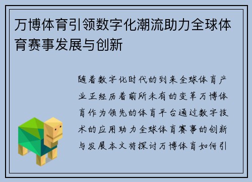 万博体育引领数字化潮流助力全球体育赛事发展与创新