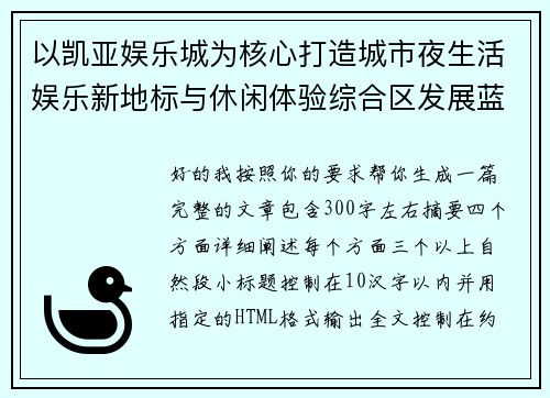 以凯亚娱乐城为核心打造城市夜生活娱乐新地标与休闲体验综合区发展蓝图