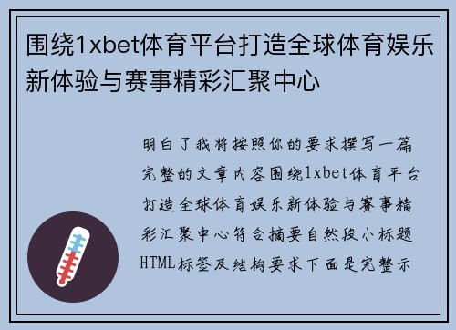 围绕1xbet体育平台打造全球体育娱乐新体验与赛事精彩汇聚中心