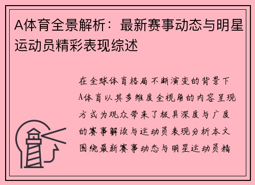 A体育全景解析：最新赛事动态与明星运动员精彩表现综述