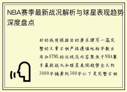 NBA赛季最新战况解析与球星表现趋势深度盘点