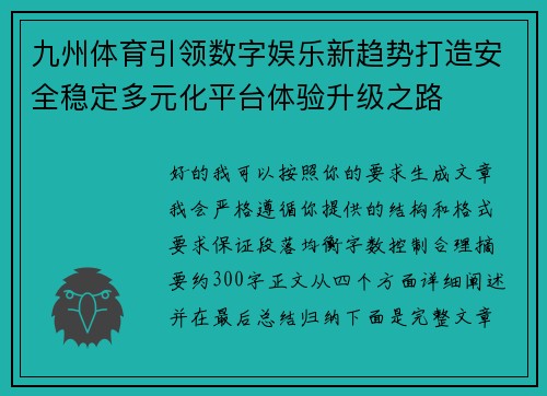 九州体育引领数字娱乐新趋势打造安全稳定多元化平台体验升级之路