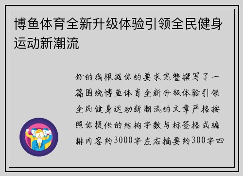 博鱼体育全新升级体验引领全民健身运动新潮流 博鱼体育全新升级体验引领全民健身运动新潮流