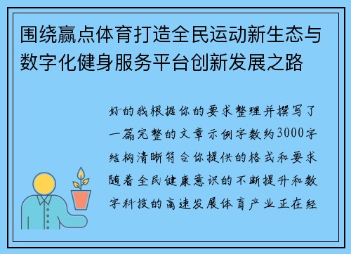 围绕赢点体育打造全民运动新生态与数字化健身服务平台创新发展之路