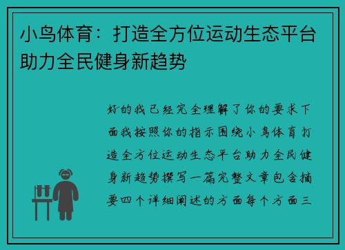 小鸟体育：打造全方位运动生态平台助力全民健身新趋势