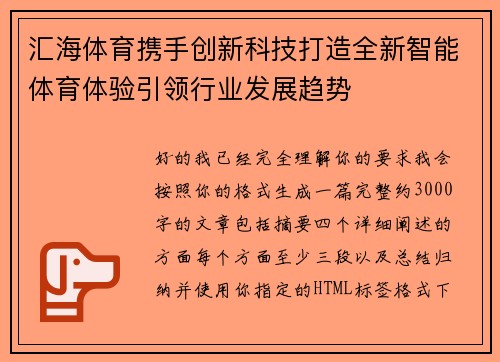 汇海体育携手创新科技打造全新智能体育体验引领行业发展趋势 汇海体育携手创新科技打造全新智能体育体验引领行业发展趋势