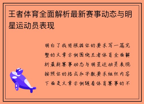 王者体育全面解析最新赛事动态与明星运动员表现 王者体育全面解析最新赛事动态与明星运动员表现