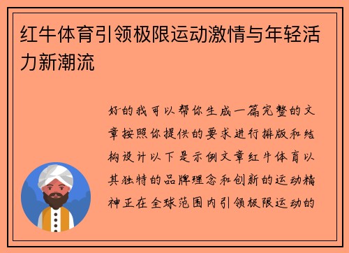 红牛体育引领极限运动激情与年轻活力新潮流