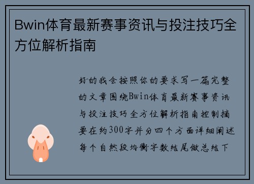 Bwin体育最新赛事资讯与投注技巧全方位解析指南