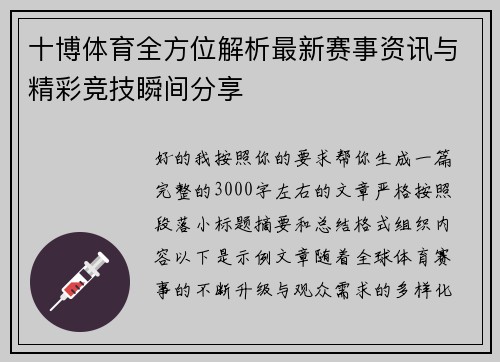 十博体育全方位解析最新赛事资讯与精彩竞技瞬间分享 十博体育全方位解析最新赛事资讯与精彩竞技瞬间分享