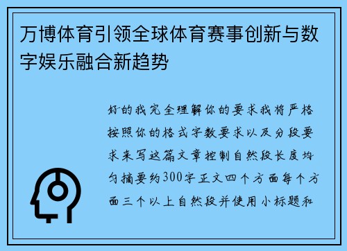 万博体育引领全球体育赛事创新与数字娱乐融合新趋势