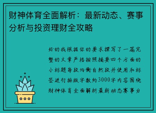 财神体育全面解析:最新动态、赛事分析与投资理财全攻略 财神体育全面解析:最新动态、赛事分析与投资理财全攻略