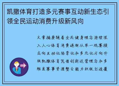 凯撒体育打造多元赛事互动新生态引领全民运动消费升级新风向