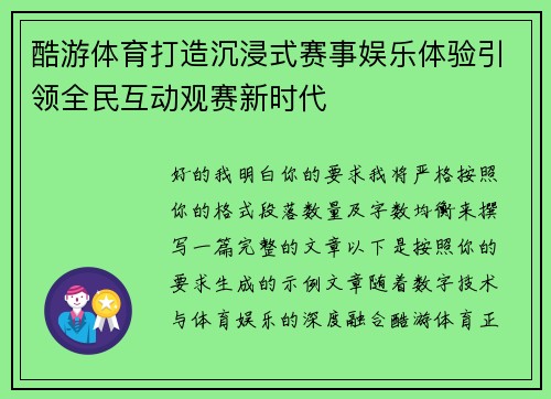 酷游体育打造沉浸式赛事娱乐体验引领全民互动观赛新时代
