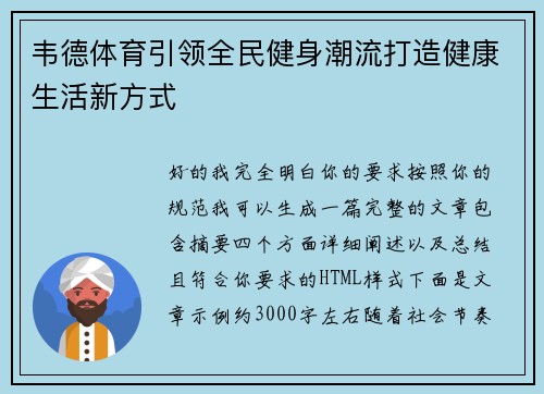 韦德体育引领全民健身潮流打造健康生活新方式