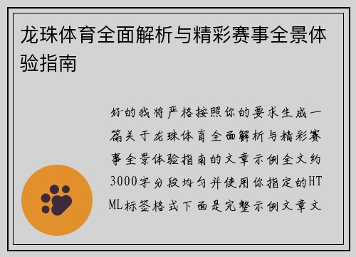 龙珠体育全面解析与精彩赛事全景体验指南