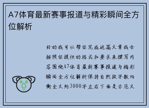 A7体育最新赛事报道与精彩瞬间全方位解析