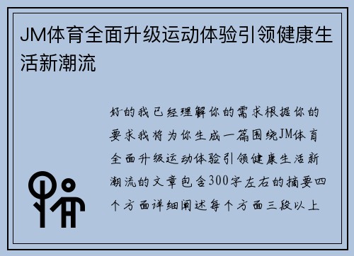 JM体育全面升级运动体验引领健康生活新潮流 JM体育全面升级运动体验引领健康生活新潮流