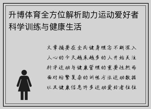 升博体育全方位解析助力运动爱好者科学训练与健康生活
