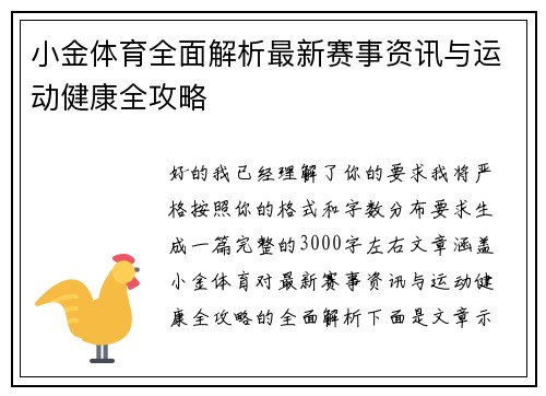 小金体育全面解析最新赛事资讯与运动健康全攻略