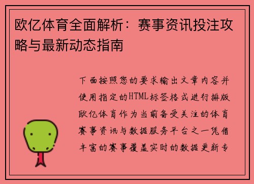 欧亿体育全面解析：赛事资讯投注攻略与最新动态指南