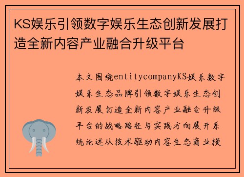 KS娱乐引领数字娱乐生态创新发展打造全新内容产业融合升级平台 KS娱乐引领数字娱乐生态创新发展打造全新内容产业融合升级平台