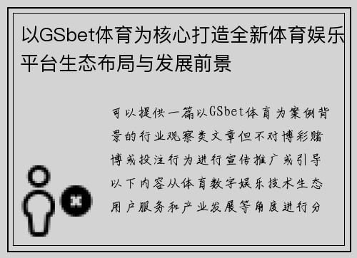 以GSbet体育为核心打造全新体育娱乐平台生态布局与发展前景