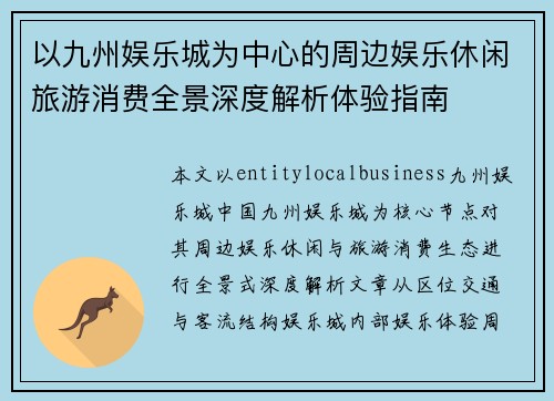 以九州娱乐城为中心的周边娱乐休闲旅游消费全景深度解析体验指南 以九州娱乐城为中心的周边娱乐休闲旅游消费全景深度解析体验指南