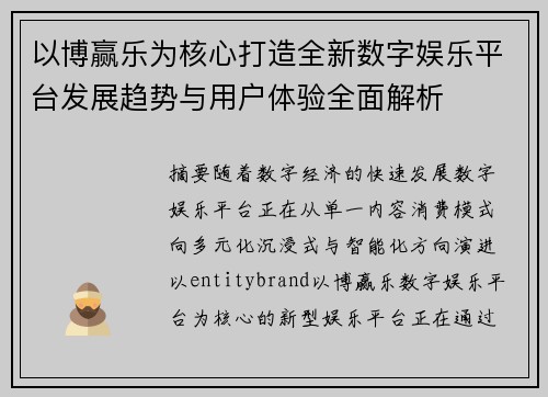 以博赢乐为核心打造全新数字娱乐平台发展趋势与用户体验全面解析