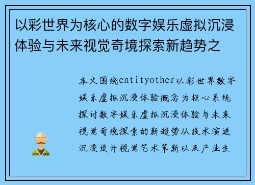 以彩世界为核心的数字娱乐虚拟沉浸体验与未来视觉奇境探索新趋势之 以彩世界为核心的数字娱乐虚拟沉浸体验与未来视觉奇境探索新趋势之