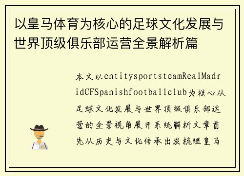 以皇马体育为核心的足球文化发展与世界顶级俱乐部运营全景解析篇