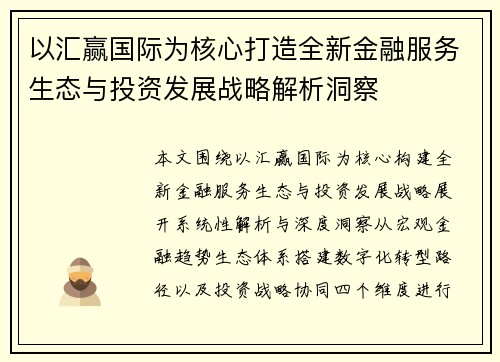以汇赢国际为核心打造全新金融服务生态与投资发展战略解析洞察