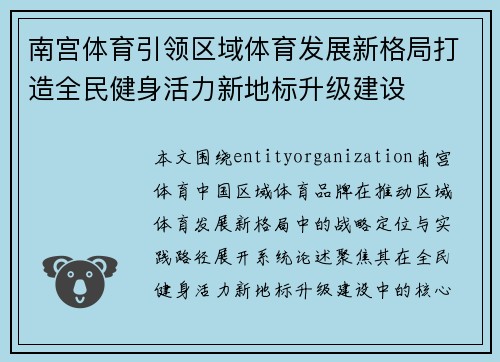 南宫体育引领区域体育发展新格局打造全民健身活力新地标升级建设