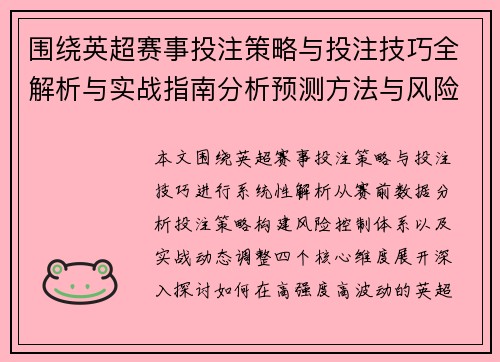 围绕英超赛事投注策略与投注技巧全解析与实战指南分析预测方法与风险控制技巧