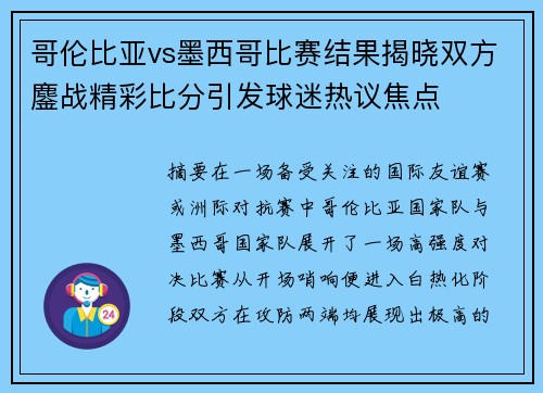 哥伦比亚vs墨西哥比赛结果揭晓双方鏖战精彩比分引发球迷热议焦点