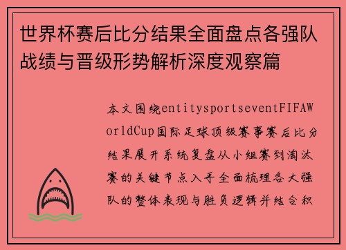 世界杯赛后比分结果全面盘点各强队战绩与晋级形势解析深度观察篇