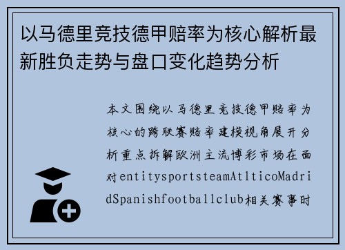 以马德里竞技德甲赔率为核心解析最新胜负走势与盘口变化趋势分析