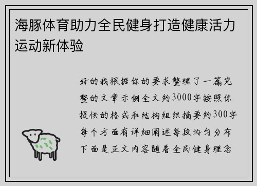 海豚体育助力全民健身打造健康活力运动新体验 海豚体育助力全民健身打造健康活力运动新体验
