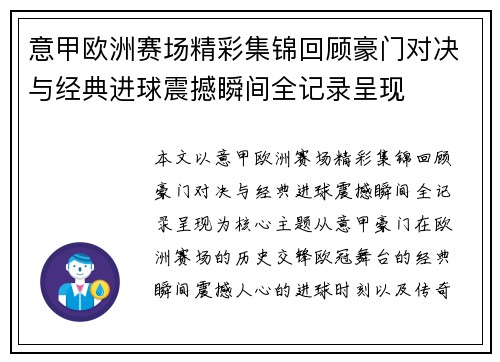 意甲欧洲赛场精彩集锦回顾豪门对决与经典进球震撼瞬间全记录呈现
