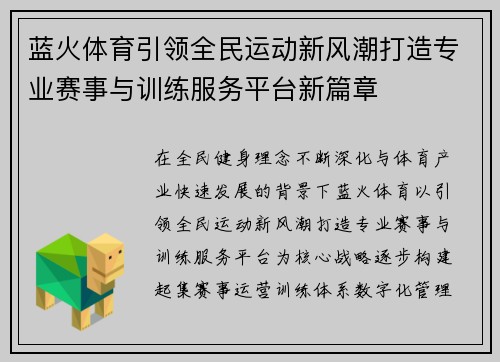 蓝火体育引领全民运动新风潮打造专业赛事与训练服务平台新篇章 蓝火体育引领全民运动新风潮打造专业赛事与训练服务平台新篇章