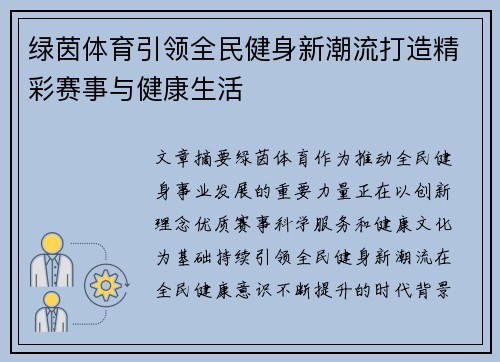 绿茵体育引领全民健身新潮流打造精彩赛事与健康生活 绿茵体育引领全民健身新潮流打造精彩赛事与健康生活