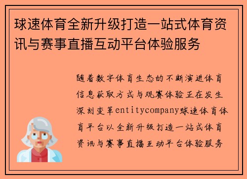 球速体育全新升级打造一站式体育资讯与赛事直播互动平台体验服务 球速体育全新升级打造一站式体育资讯与赛事直播互动平台体验服务