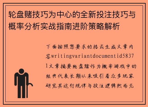 轮盘赌技巧为中心的全新投注技巧与概率分析实战指南进阶策略解析