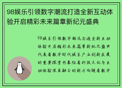 98娱乐引领数字潮流打造全新互动体验开启精彩未来篇章新纪元盛典